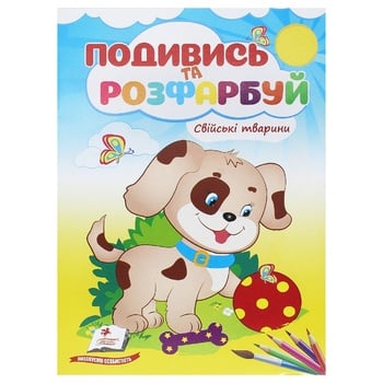 Книга Подивись та розфарбуй в асортименті - купити, ціни на Auchan - фото 8