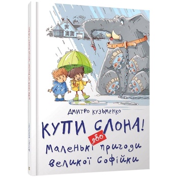 Книга Лучший подарок: Купи слона! - купить, цены на МегаМаркет - фото 1