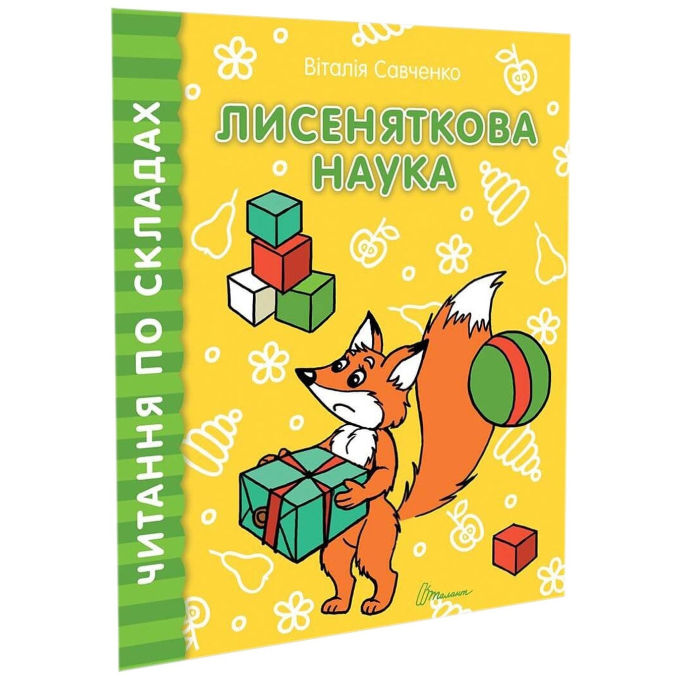 

Книга В. Савченко Читаем по слогам: Лисья наука