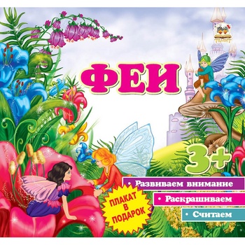 The First Steps Fairies Book (rus) - buy, prices for - photo 1