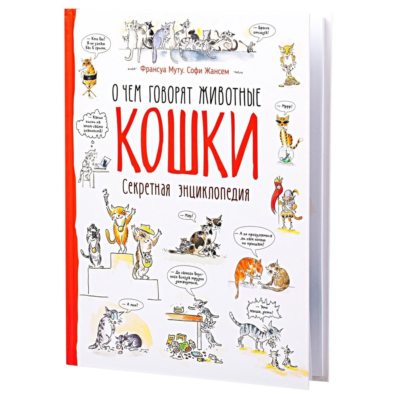 

Книга О чем говорят животные Кошки