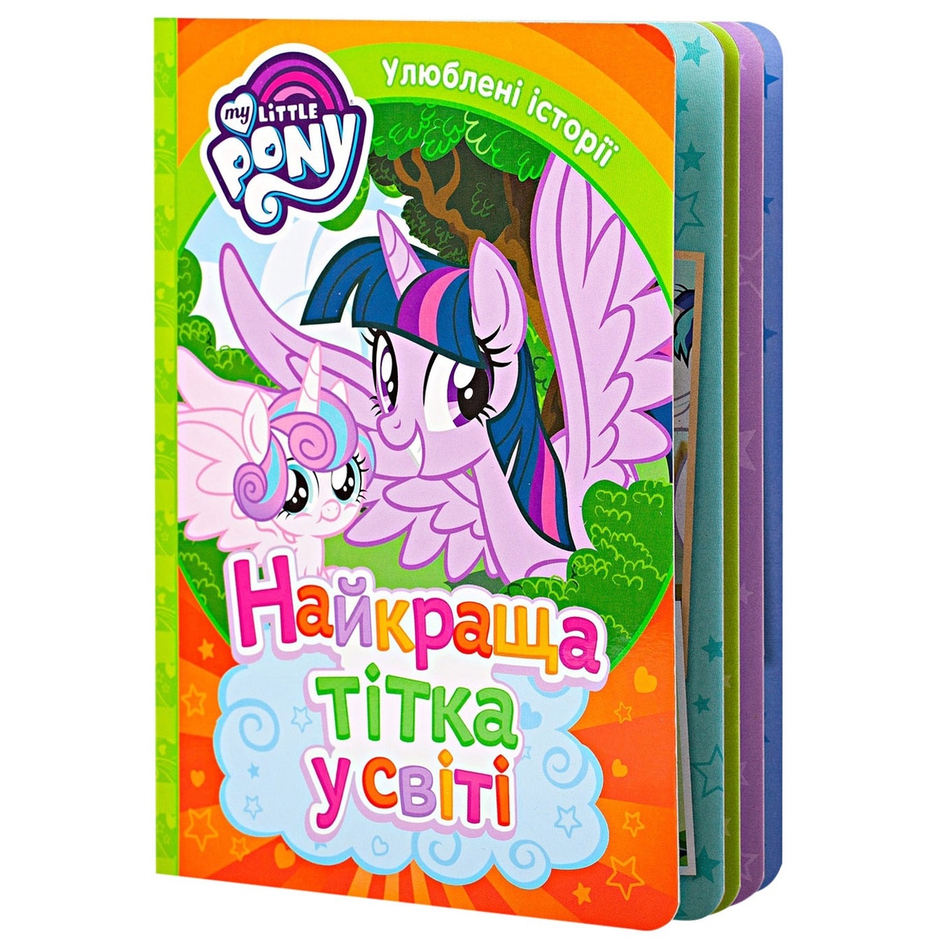 

Книга My Little Pony Самая лучшая в мире тетя