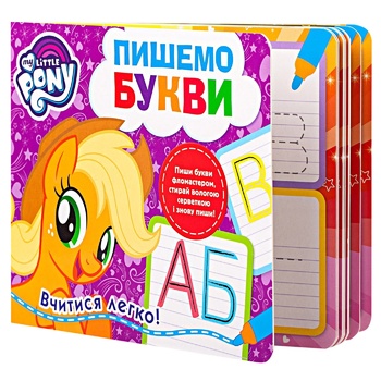 Книга My Little Pony Пиши-стирай Пишемо букви - купити, ціни на METRO - фото 1