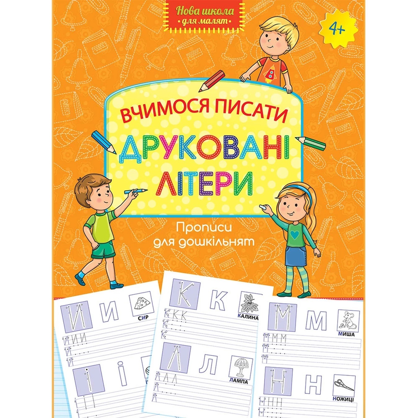 

Книга Прописи для дошкольников Учимся писать Печатные буквы