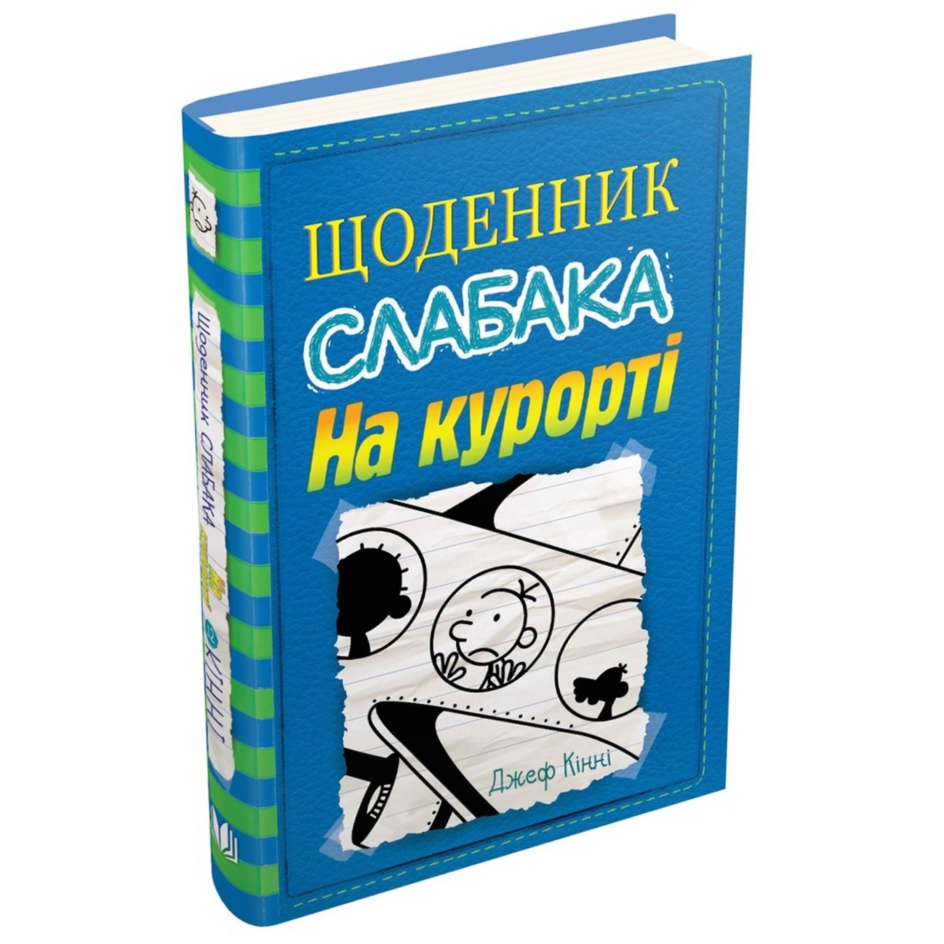 

Книга Джеф Кинни Дневник слабака на курорте