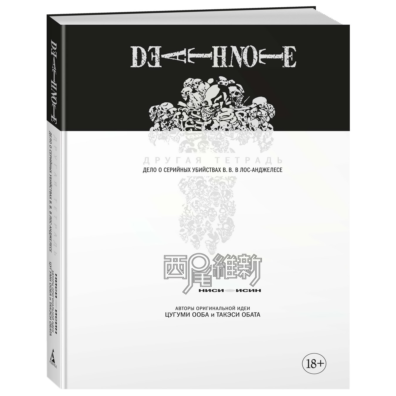 

Манга Death Note. Другая тетрадь. Дело о серийных убийствах B.B. в Лос-Анджелесе