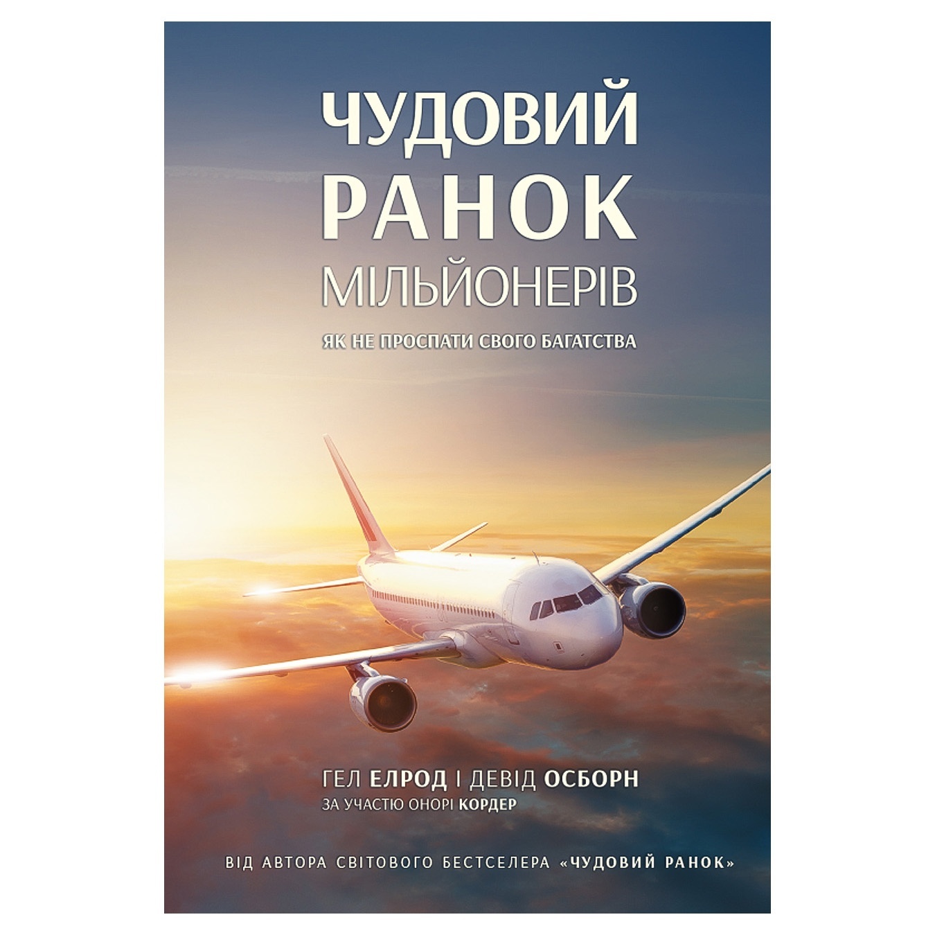 

Книга Чудесное утро миллионеров