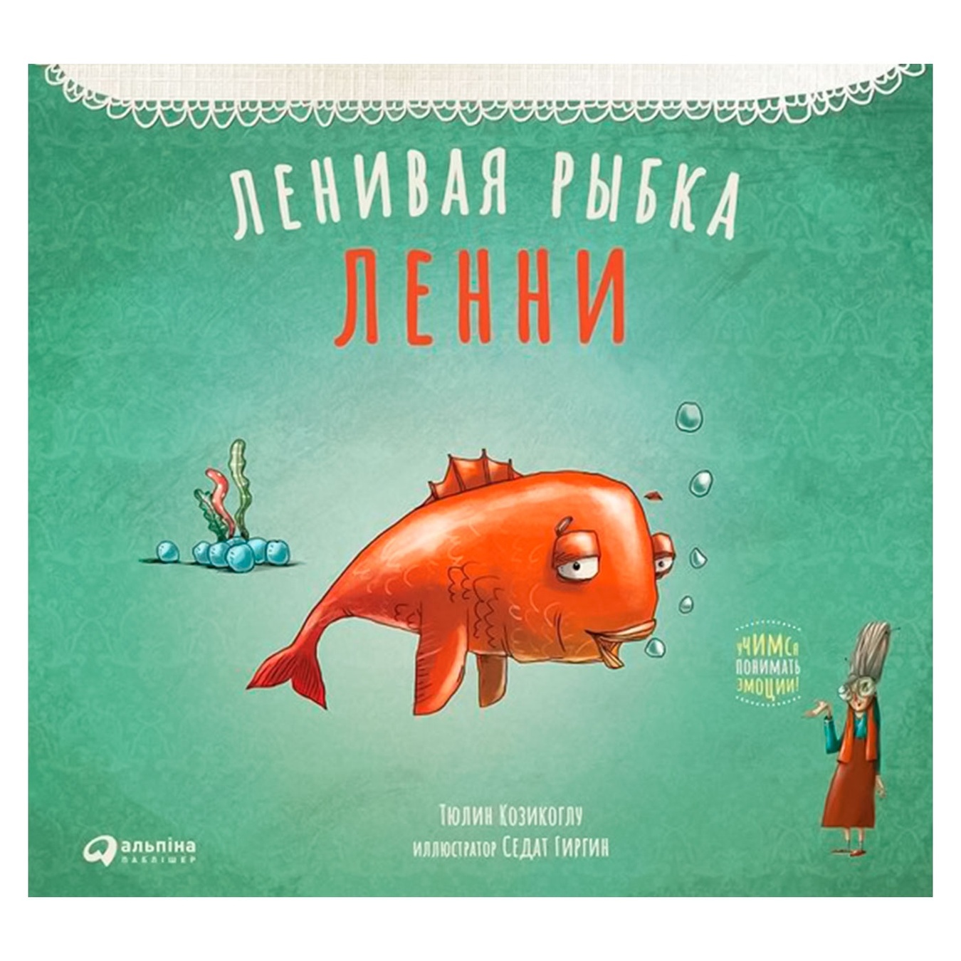 

Книга Т. Козикоглу Ленивая рыбка Ленни