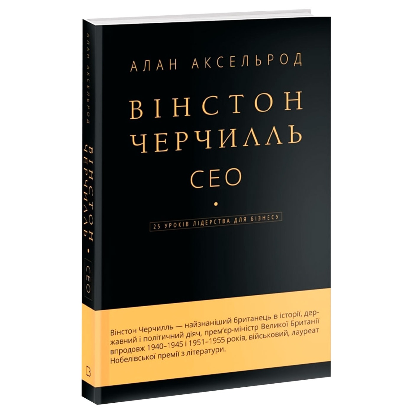 

Книга Аксельрод А. Уинстон Черчилль, СЕО. 25 уроков лидерства для бизнеса