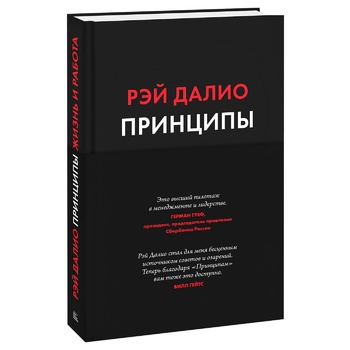 Книга Рэй Далио Принципы. Жизнь и работа - купить, цены на КОСМОС - фото 1