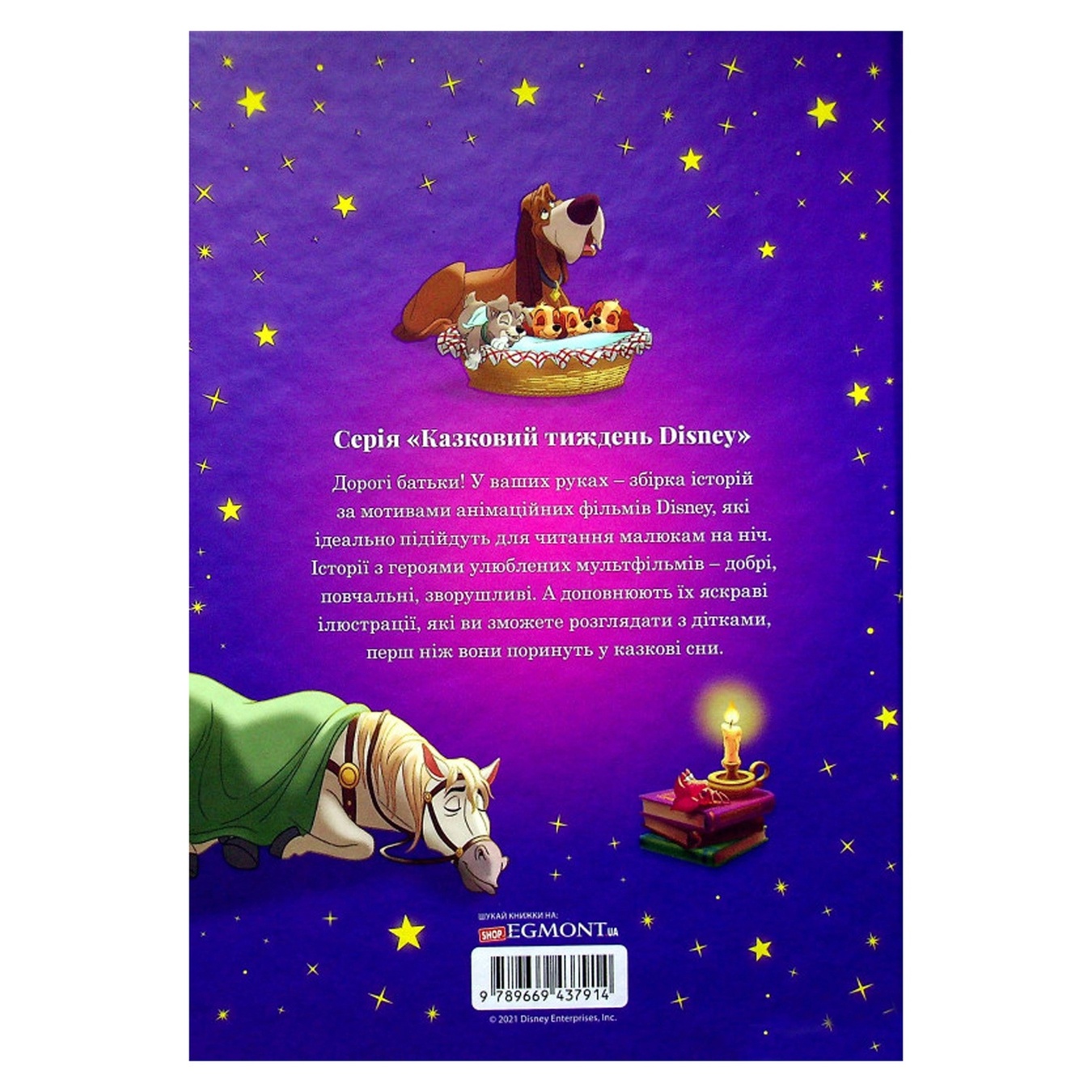 

Книга Дисней 7 Историй на ночь в ассортименте