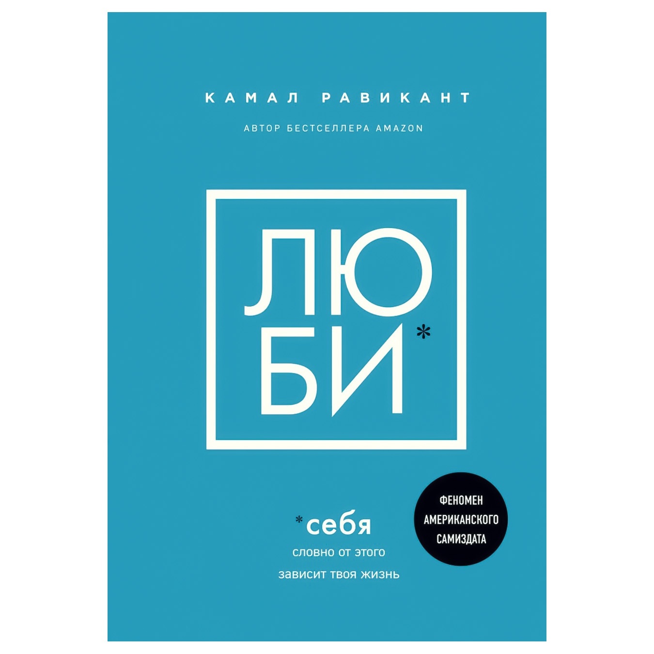 

Книга Камал Равикант Люби себя Словно от этого зависит твоя жизнь