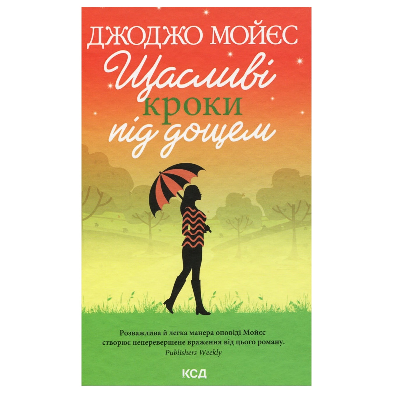 

Книга Мойєс Джоджо - Щасливі кроки під дощем