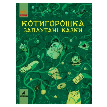 Книга Покатигорошек. Запутанные сказки - купить, цены на - фото 1