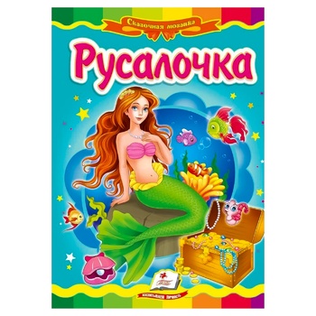 Книга Сказочная мозаика. Русалочка - купить, цены на - фото 1