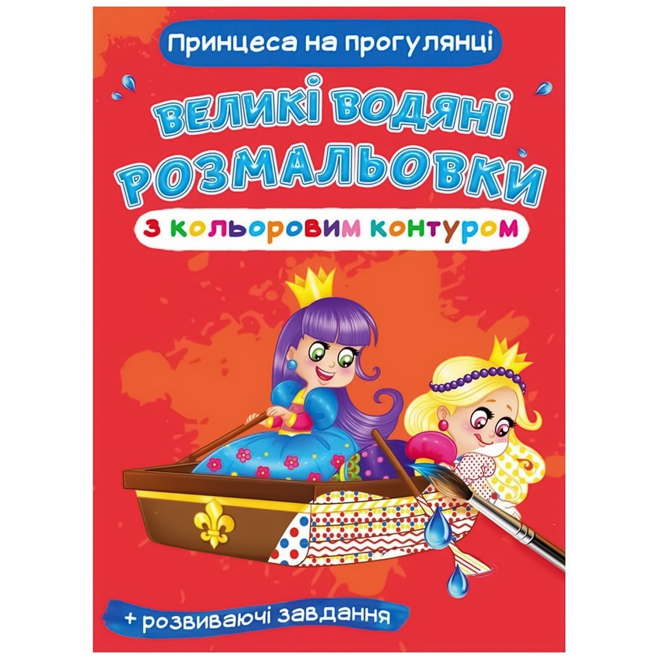 

Раскраска Принцесса на прогулке большая водяная с цветным контуром