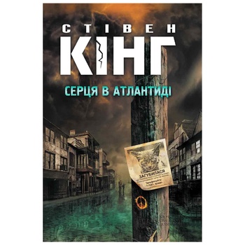 Книга Стивен Кинг Сердца в Атлантиде - купить, цены на Auchan - фото 1