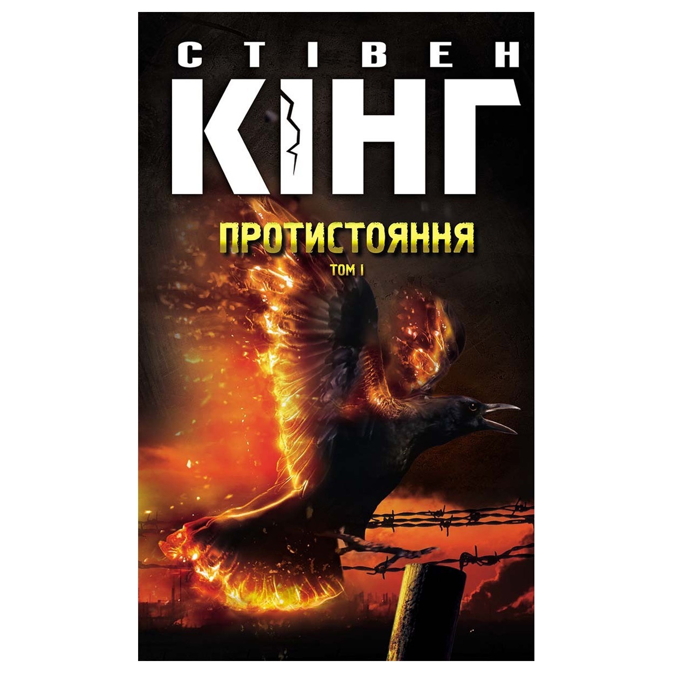 

Книга Стивен Кинг Противостояние Том 1