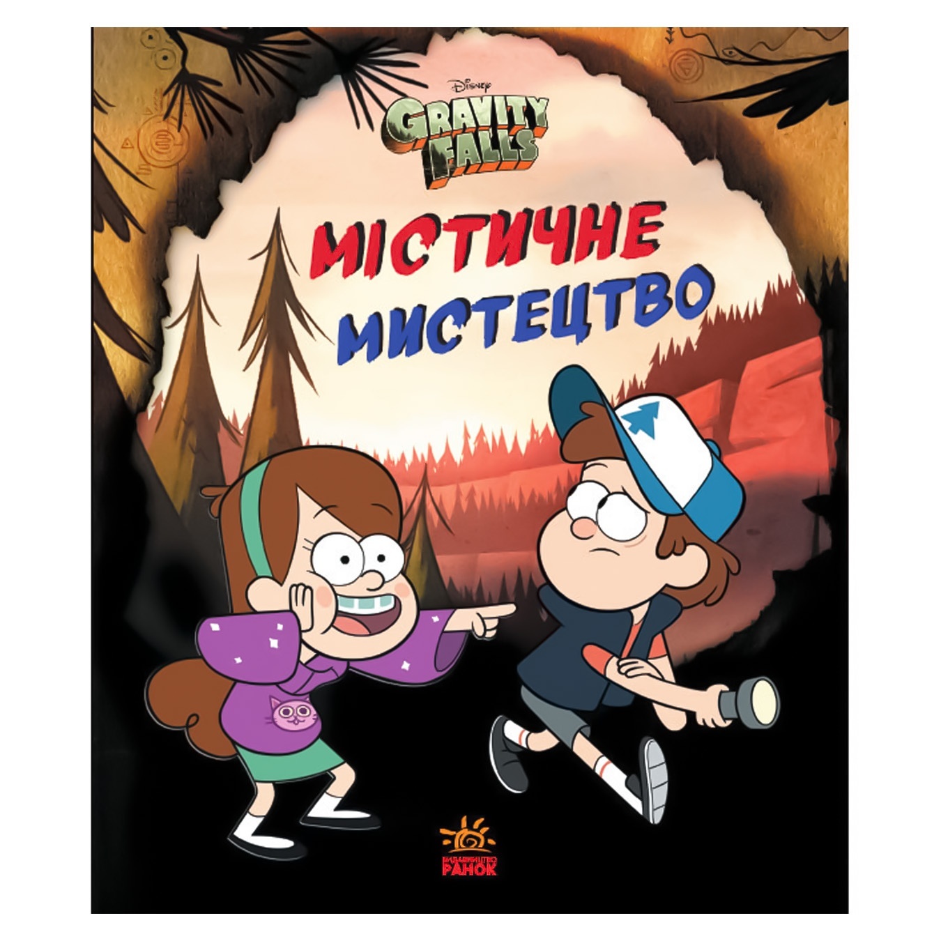 

Книга Gravity Falls Мистическое искусство