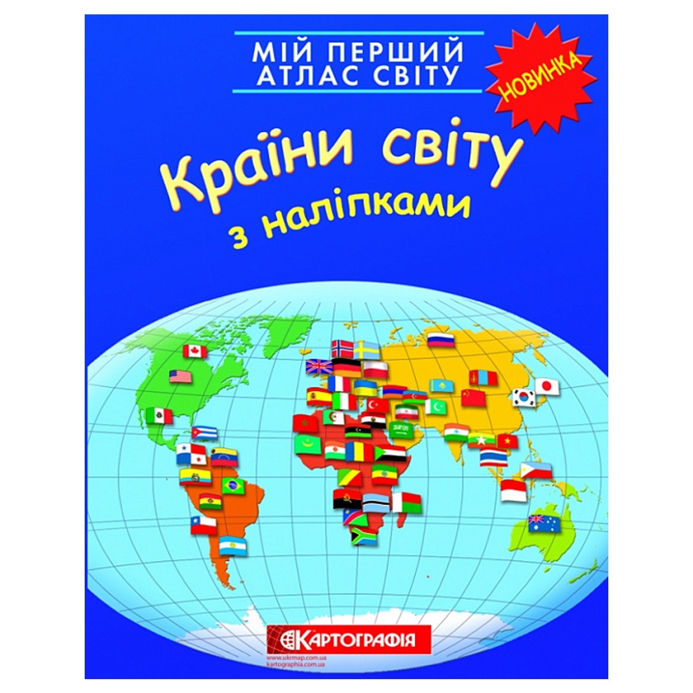 

Атлас Страны мира с наклейками