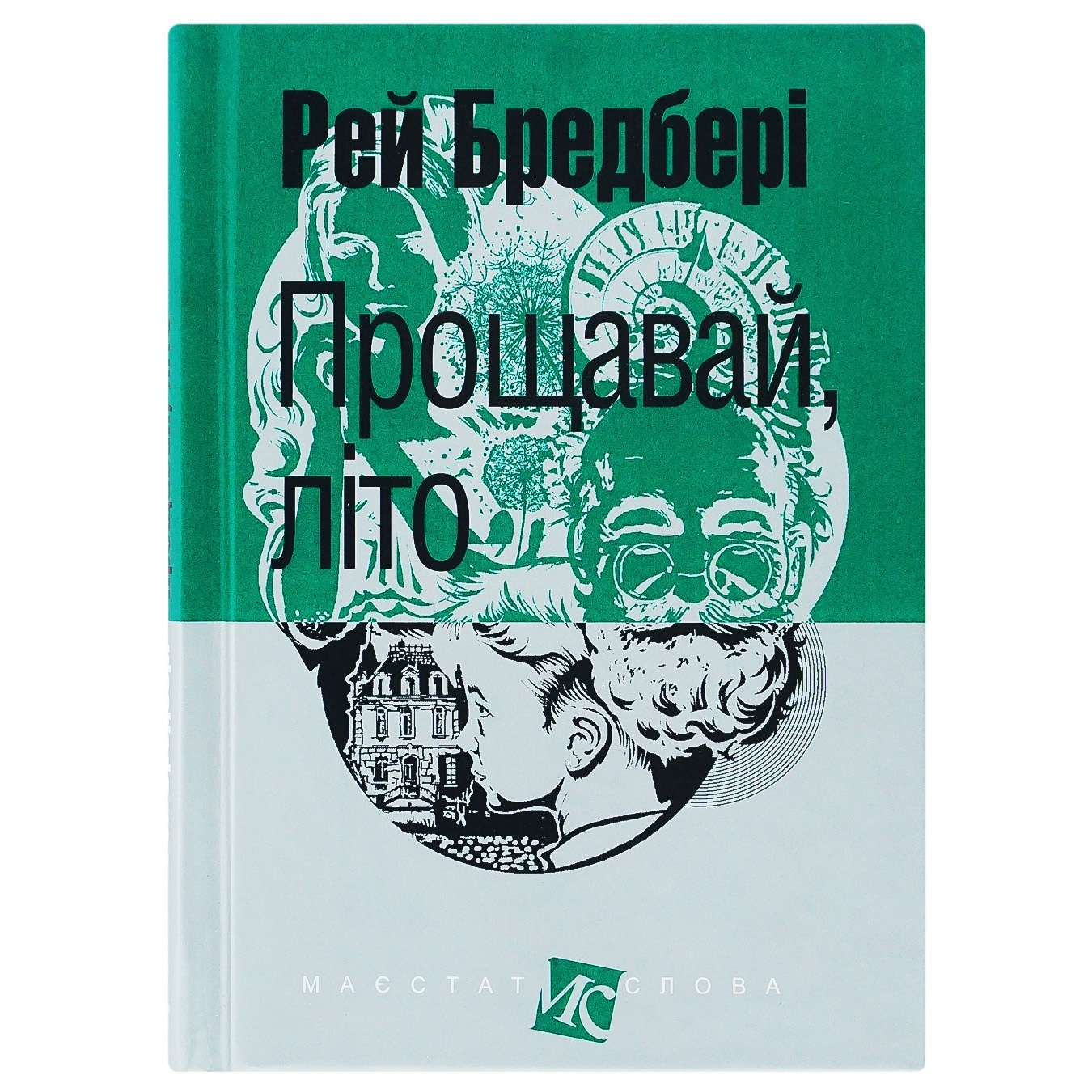 

Книга Рэй Брэдбери Прощай, лето