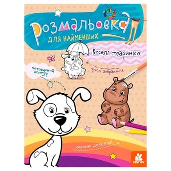 Розмальовка Кенгуру для найменших в асортименті - купити, ціни на ЕКО Маркет - фото 2