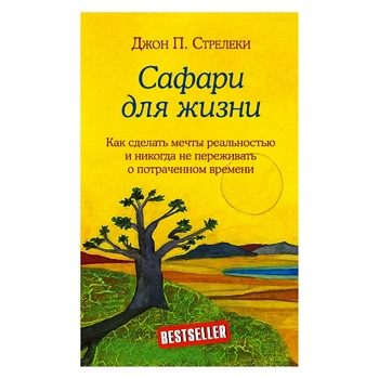 Книга Джон П. Стрелки Сафари для жизни. Как сделать мечты реальностью и никогда не переживать о потраченном времени - купить, цены на КОСМОС - фото 1