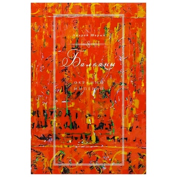 Книга КоЛібрі Балкани Околиці імперій Шарій А. (Рос.) - купити, ціни на - фото 1