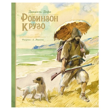 Книга Деніель Дефо. Робінзон Крузо - купити, ціни на - фото 1