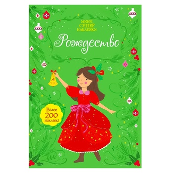 Книга Супернаклейки-мини. Рождество - купить, цены на КОСМОС - фото 1