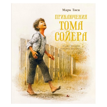 Книга Махаон Пригоди Тома Сойєра Твен М. (нов. Інгпен) (рос.) - купить, цены на КОСМОС - фото 1