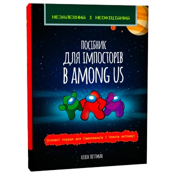 Книга Кевін Петтман. Посібник для імпосторів в Among us