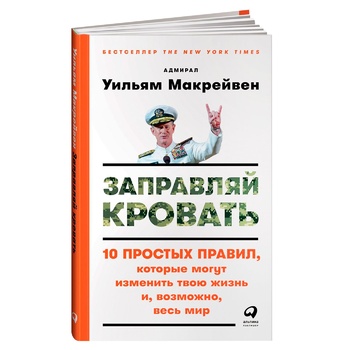 Книга Альпіна Заправляй ліжко: 10 простих правил, які можуть змінити твоє життя і, можливо, весь сві - купить, цены на КОСМОС - фото 1