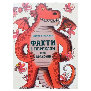 Книга Николя Кухарская. Факты и предания о драконах - купить, цены на - фото 1