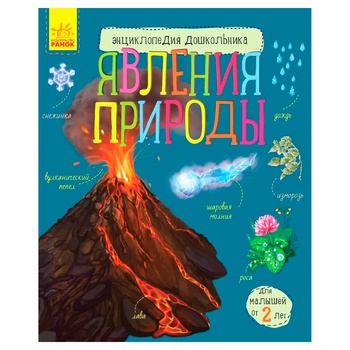 Книга Пегас Енциклопедія дошкільніка: Явища природи (р)