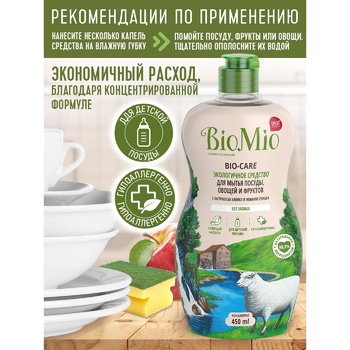 BioMio BIO-CARE Ecological Hypoallergenic Concentrated With Silver Ions Fragrance Free Dishwashing And Fruits And Vegetable Washing Detergent 450ml - buy, prices for COSMOS - photo 2