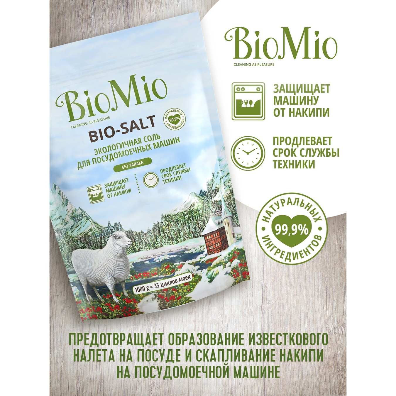 

Соль BioMio для посудомоечной машины 1кг