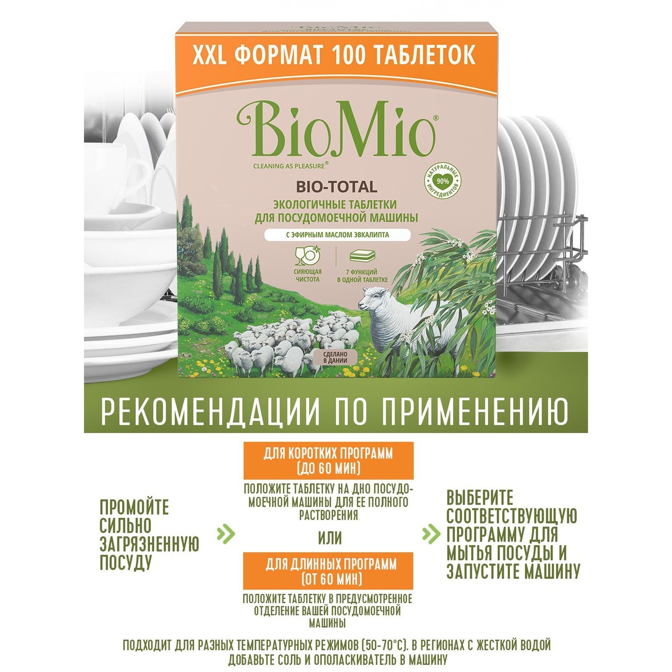 

Таблетки БиоМио Экологические для посудомоечных машин 100шт