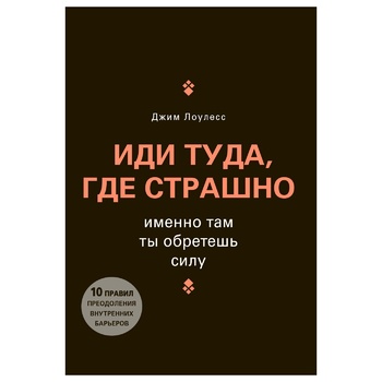 Книга Джим Лоулесс Иди туда, где страшно. Именно там ты обретешь силу - купить, цены на ULTRAMARKET - фото 1