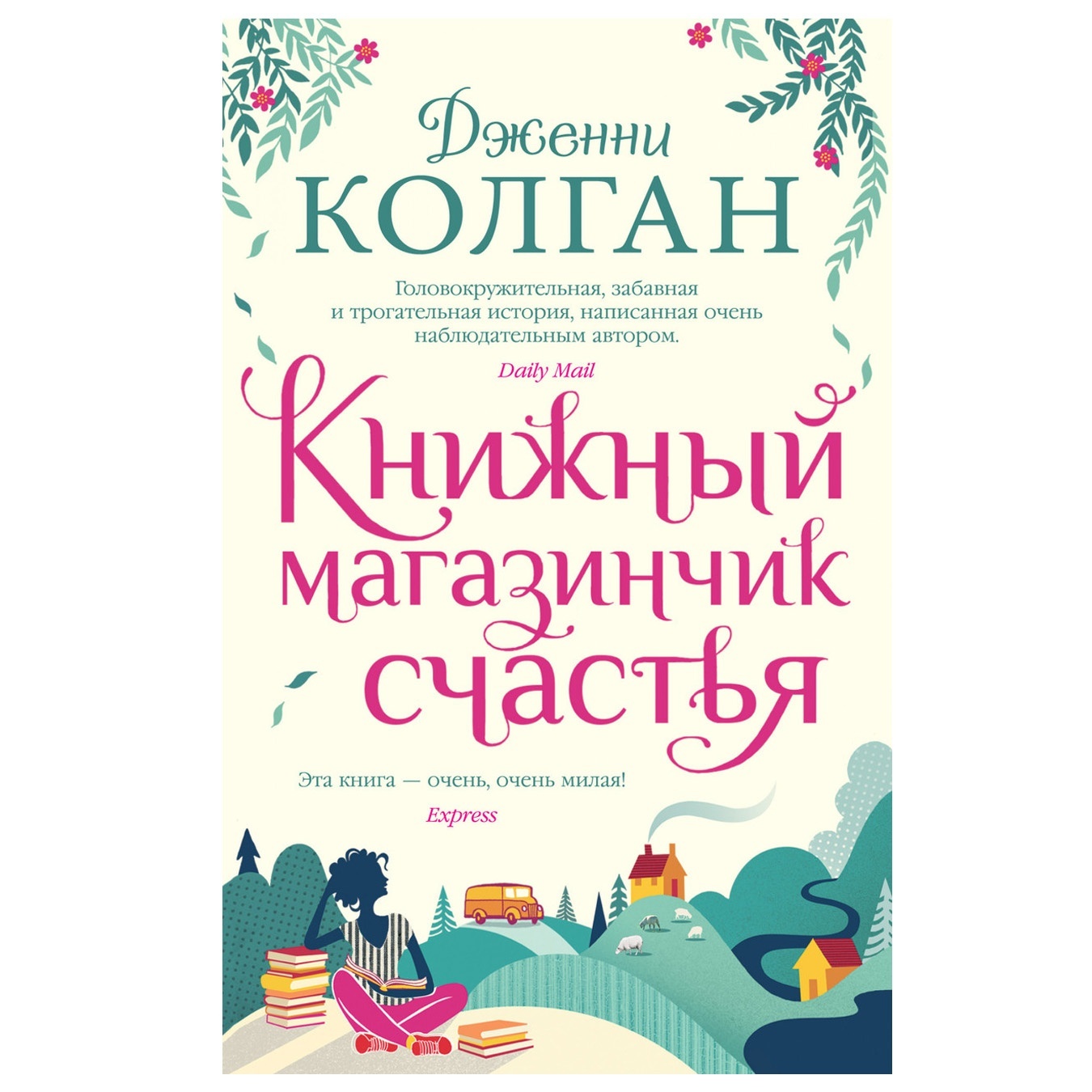 

Книга Дженни Колган Книжный магазинчик счастья