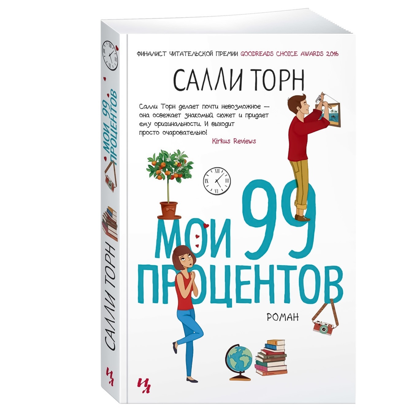 

Книга Салли Торн Мои 99 процентов