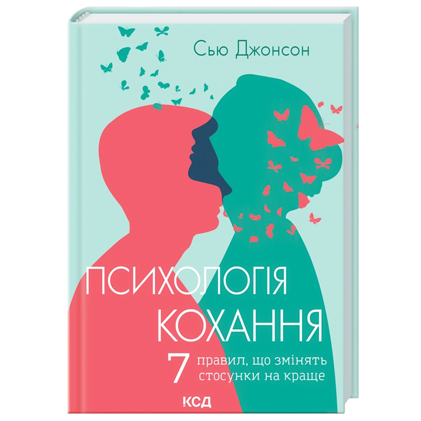 

Книга Сью Джонсон Психология любви 7 правил которые изменят отношения к лучшему