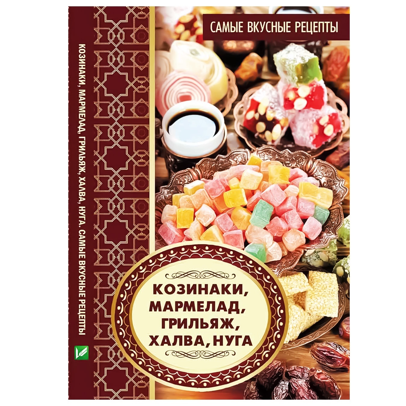 

Книга Козинаки мармелад грильяж халва нуга вкусные рецепты