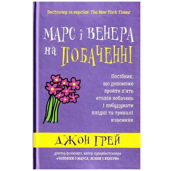 Книга Джон Грей Марс і Венера на побаченні