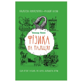 Книга Олександр Ніконов Фізика на пальцях. Для дітей і батьків, які хочуть пояснити дітям - купити, ціни на ULTRAMARKET - фото 3