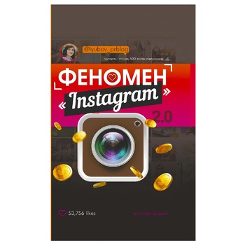 Книга Любов Соболєва Instagram 2.0 - купити, ціни на - фото 1