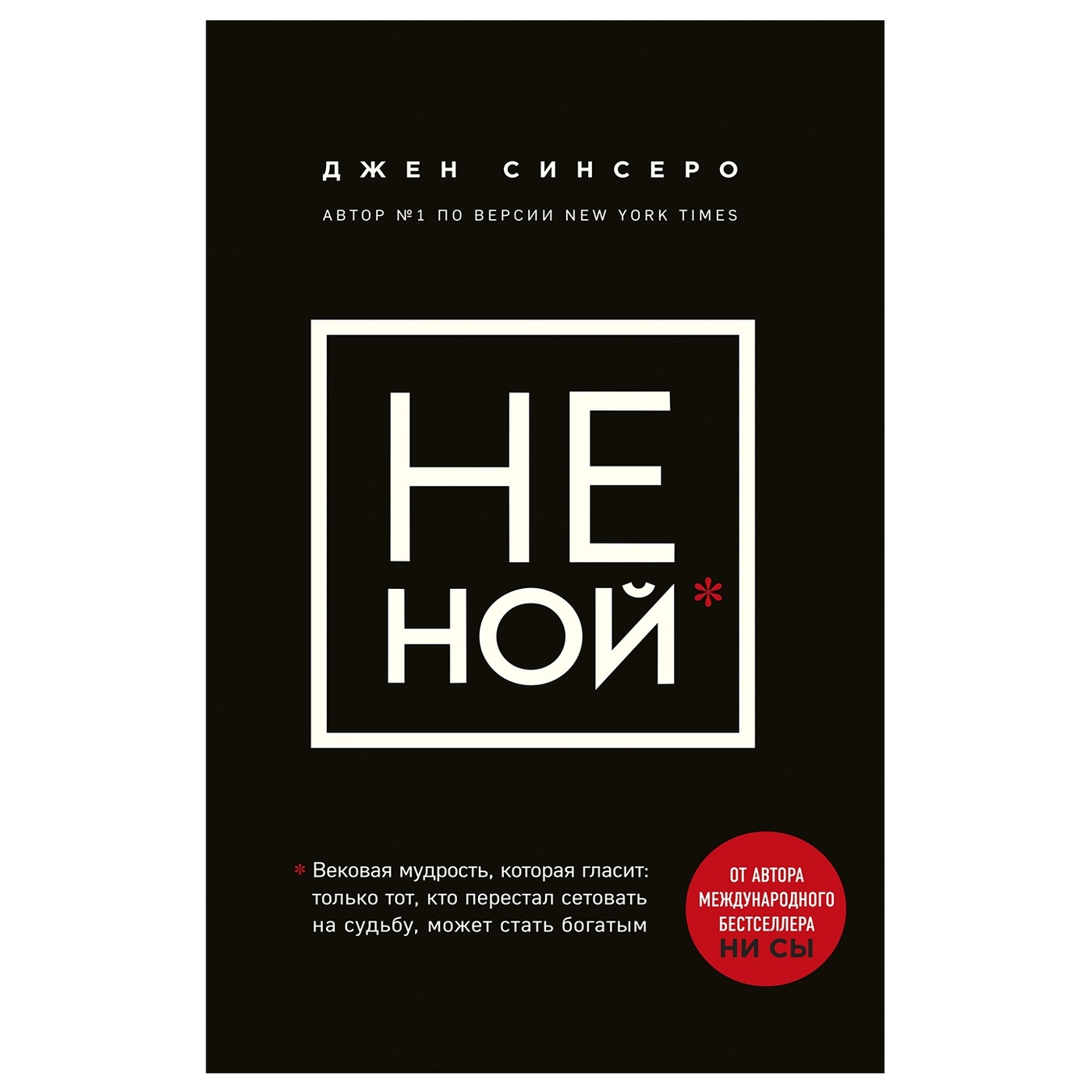 

Книга Синсеро Д. НЕ НОЙ Вековая мудрость которая гласит: хватит жаловаться пора становиться богатым