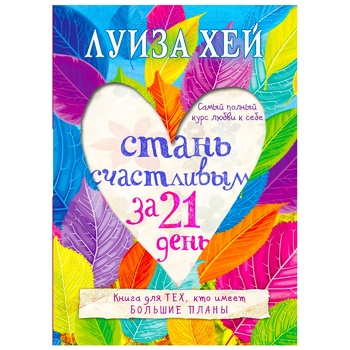 Книга Луиза Хэй Стань счастливым за 21 день - купить, цены на NOVUS - фото 2