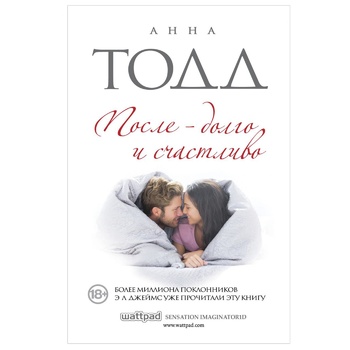 Книга Анна Тодд Після - довго і щасливо - купити, ціни на КОСМОС - фото 2