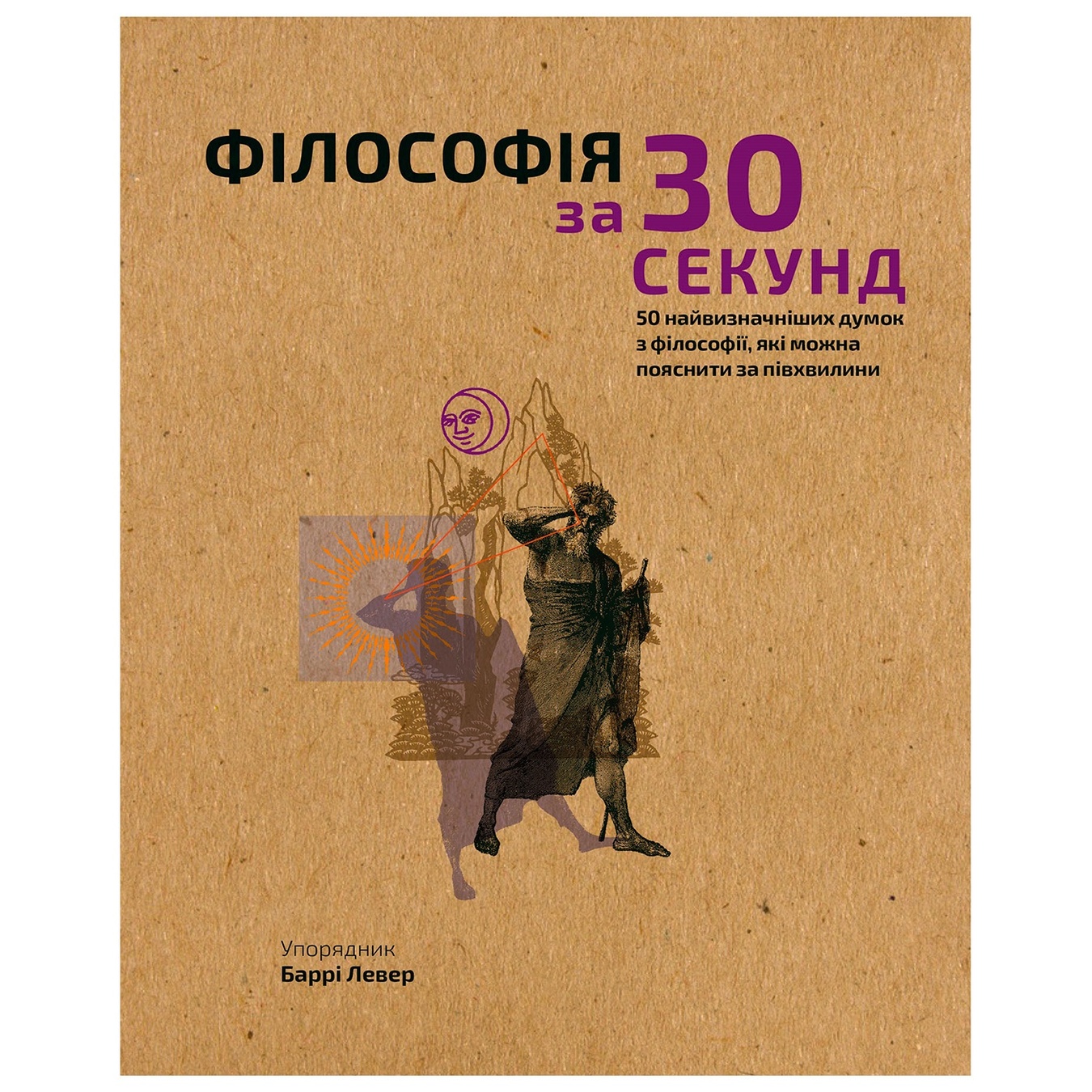 

Книга Барри Левер Наука в 30 секунд. Философия. 50 величайших мнений по философии, которые можно объяснить за полминуты
